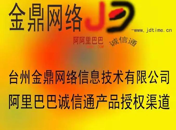 臺(tái)州金鼎網(wǎng)絡(luò) 阿里巴巴誠(chéng)信通授權(quán)渠道的數(shù)字化賦能者