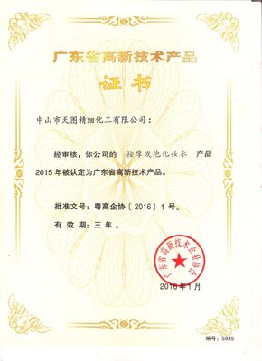 天圖公司四款產(chǎn)品榮獲“廣東省高新技術(shù)產(chǎn)品”認(rèn)證，創(chuàng)新實(shí)力再獲認(rèn)可